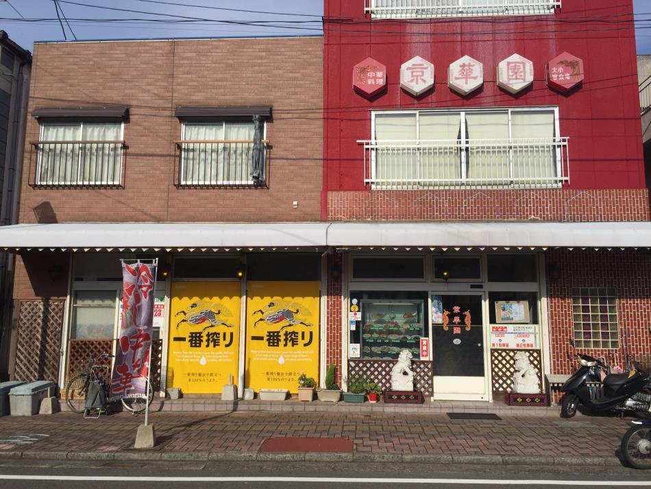 京華園正面
